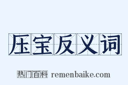 压宝反义词是什么意思的图片